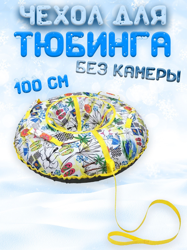 Чехол для тюбинга ватрушки 100 см без камеры #1