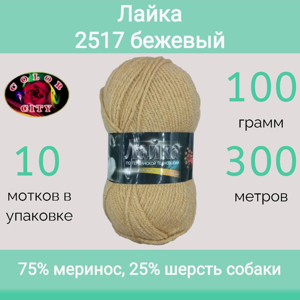 Пряжа Color City Лайка цвет 2517 бежевый (100г/300м, упаковка 10 мотков)  #1