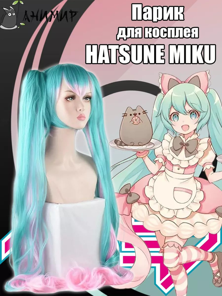 Парик косплей аниме Хатсуне Мику Пушин, Hatsune Miku Pusheen #1