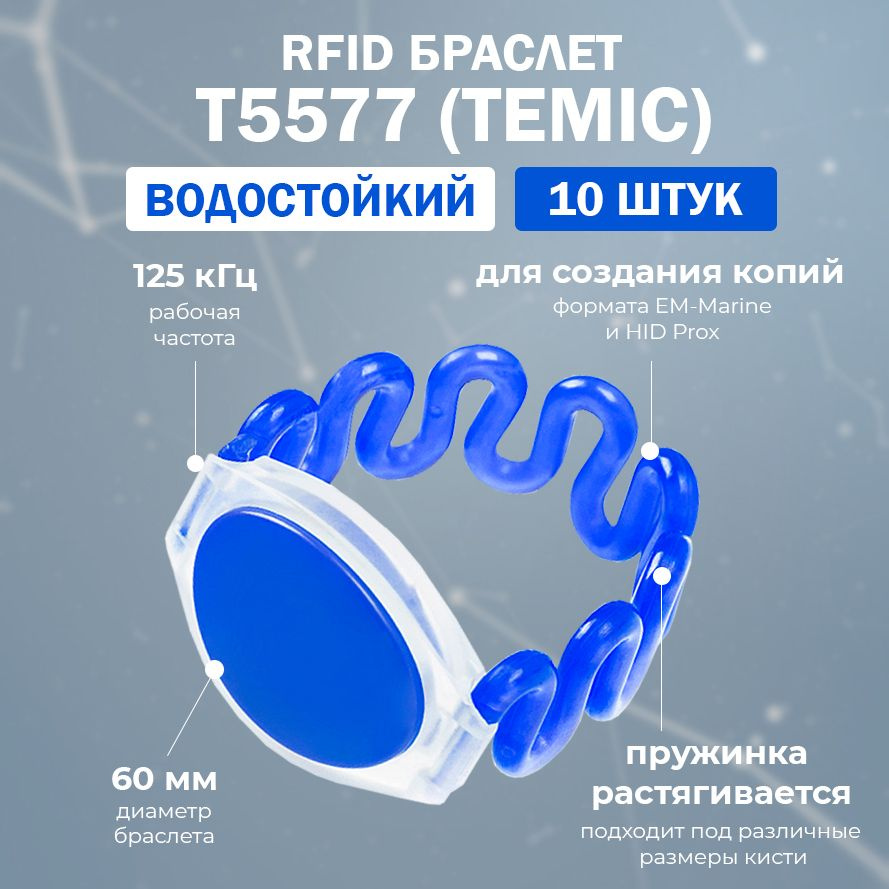 RFID браслет доступа T5577 пружинный "ЗМЕЙКА" (ПЕРЕЗАПИСЫВАЕМЫЙ) синий / заготовка для создания копий #1