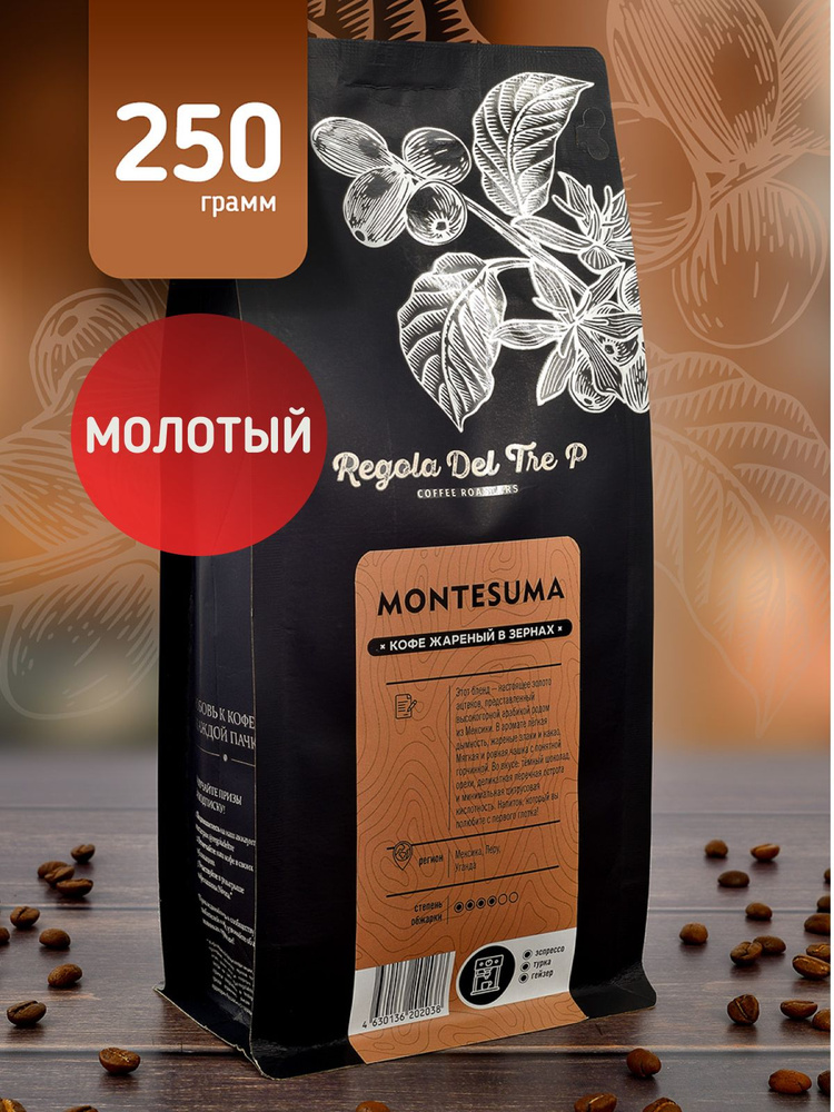 Свежеобжаренный натуральный молотый кофе Regola Del Tre P MONTESUMA 250 гр. / Арабика 90% - Мексика, #1