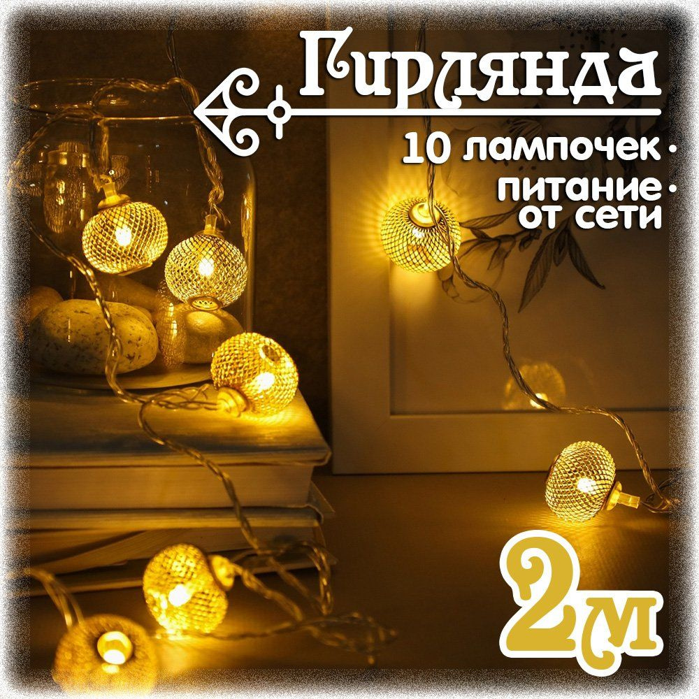 Гирлянда светодиодная 2 м., 10 LED, теплый белый #1