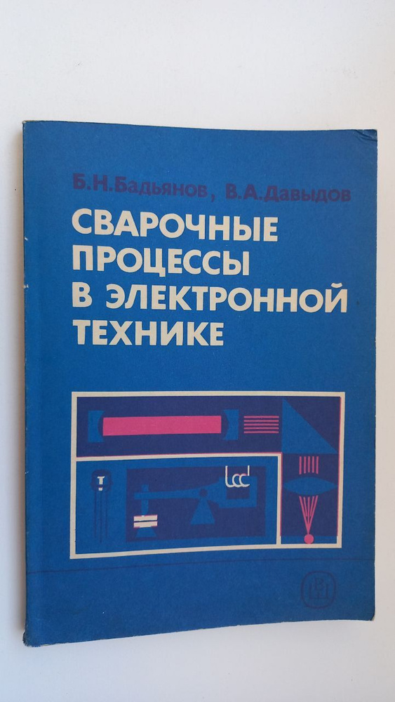 Сварочные процессы в электронной технике #1