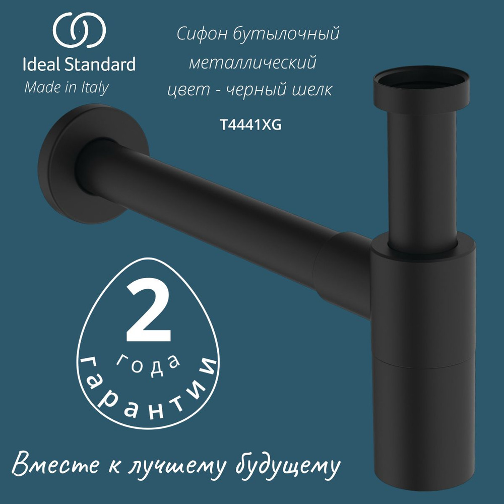 Сифон бутылочный металлический Ideal Standard T4441XG для умывальника, 11/4" ,цвет: черный матовый  #1