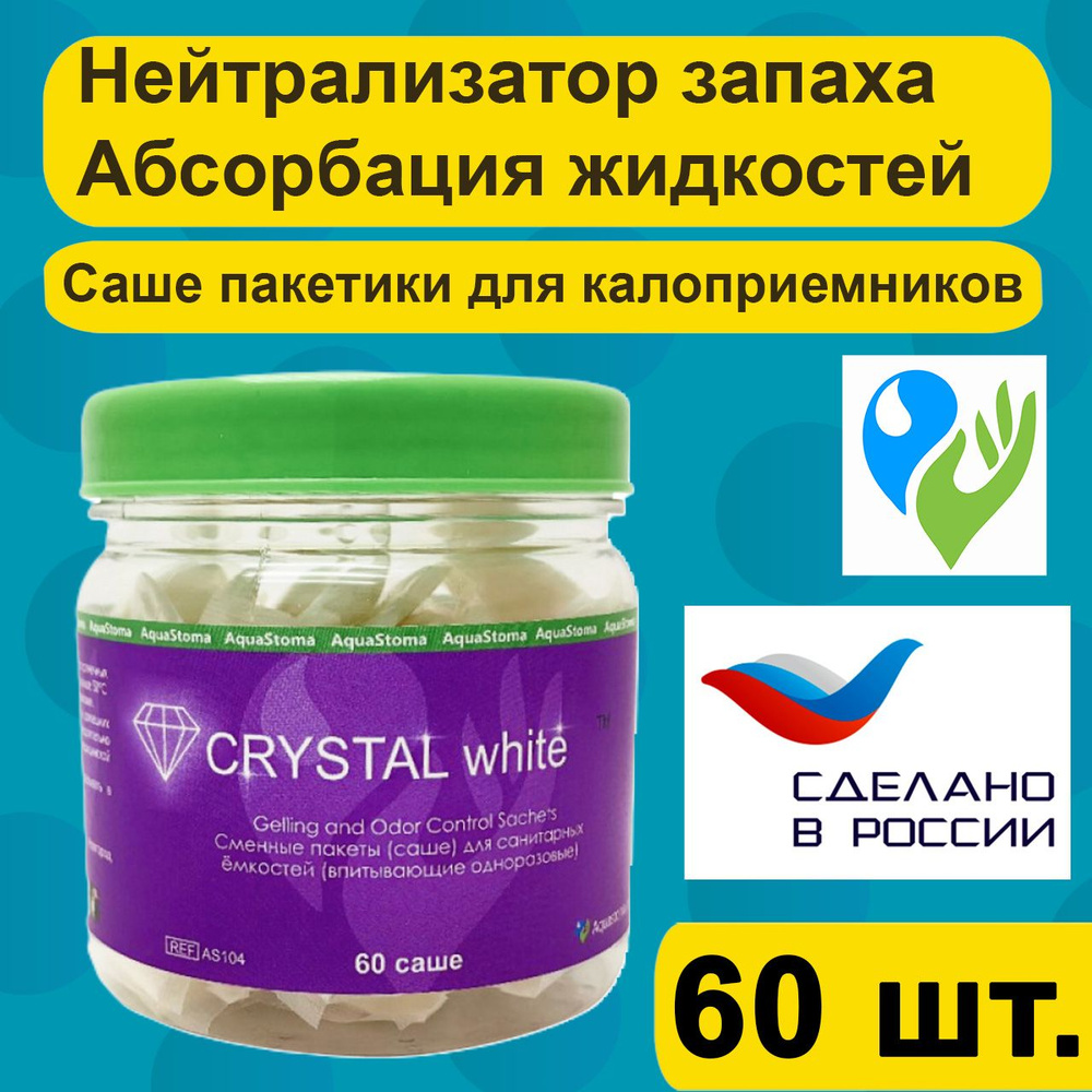 AquaStoma Абсорбирующие пакеты-саше Кристалл Вайт (Crystal White) для стомных мешков и санитарных ёмкостей, #1