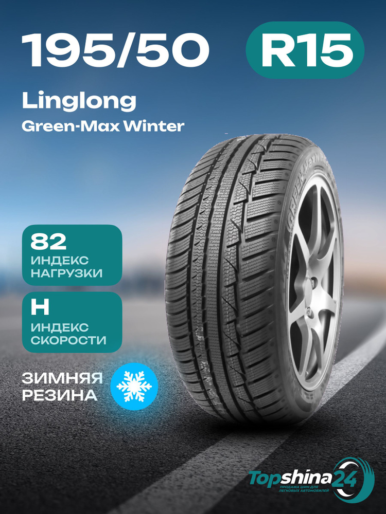 Linglong Green-Max Winter UHP Шины  зимние 195/50  R15 82H Нешипованные #1