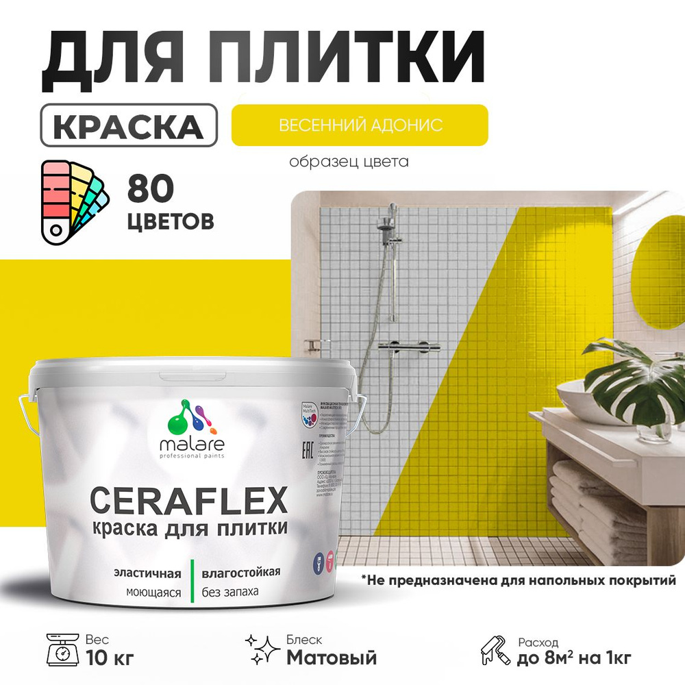 Акриловая краска для плитки Malare Ceraflex для керамической и кафельной плитки, стен в кухне и ванной, #1