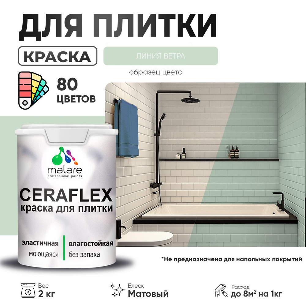 Акриловая краска для плитки Malare Ceraflex для керамической и кафельной плитки, стен в кухне и ванной, #1