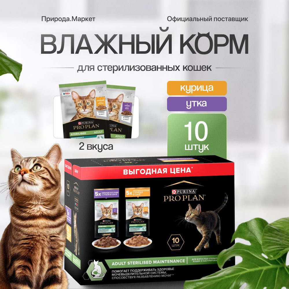 Влажный корм для стерилизованных кошек утка и курица 10х85г  #1