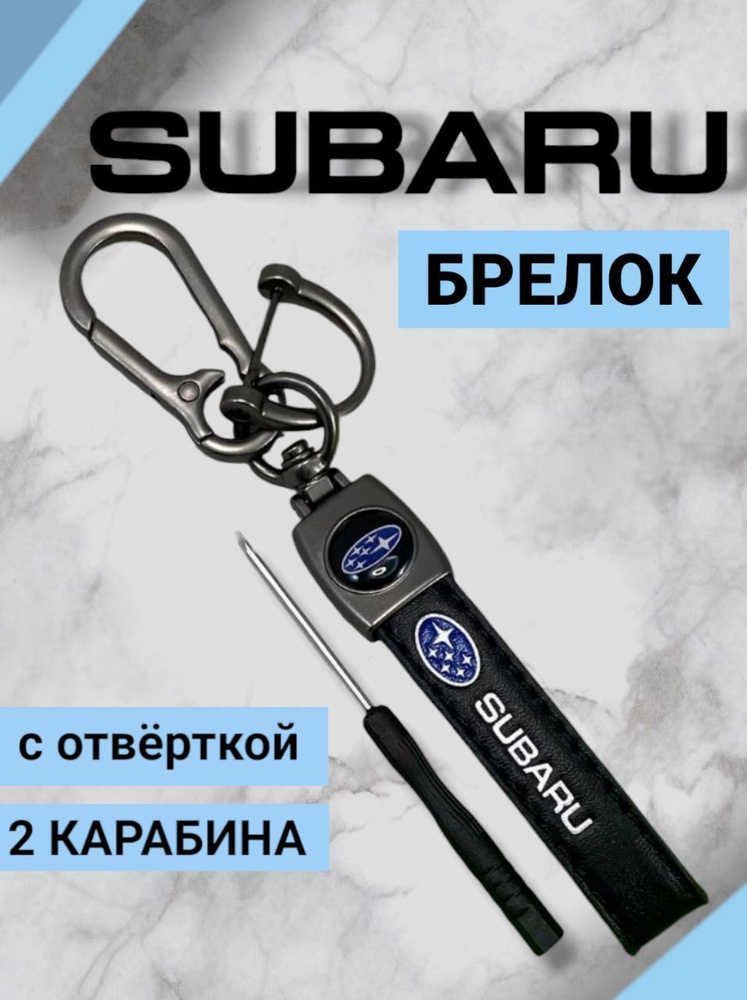 Брелок Субару Subaru кожаный с карабином для ключей из экокожи с 3D логотипом  #1