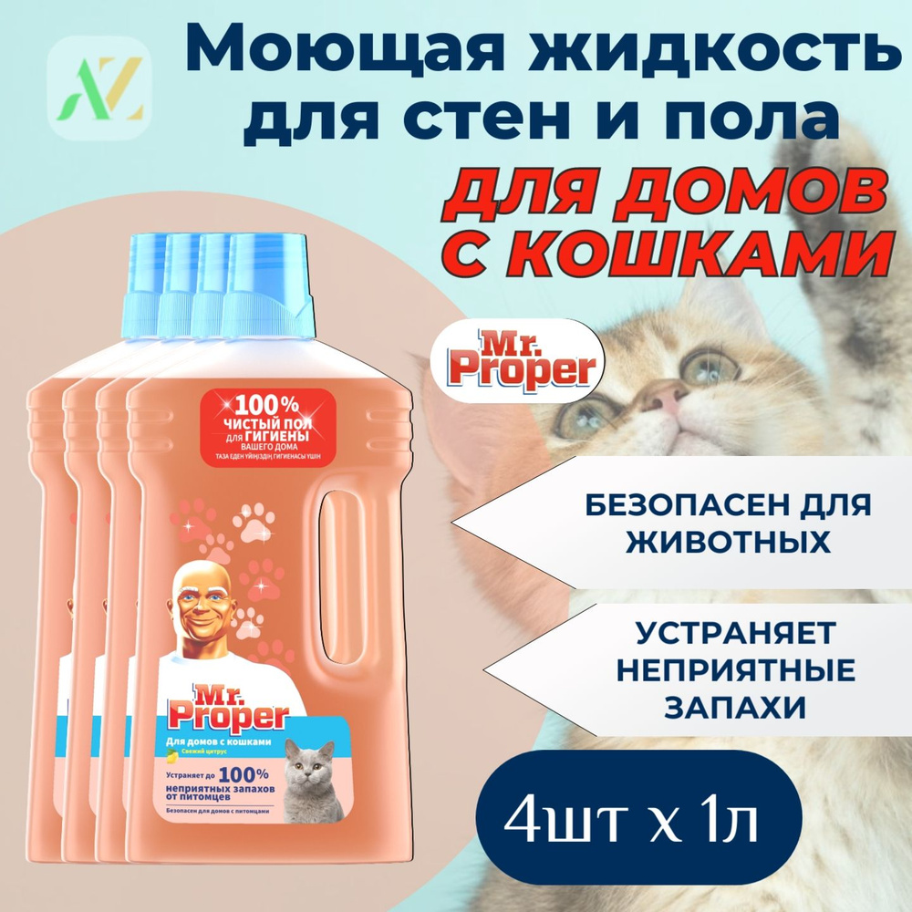 Моющая жидкость для домов с кошками Mr. Proper 4х1л #1