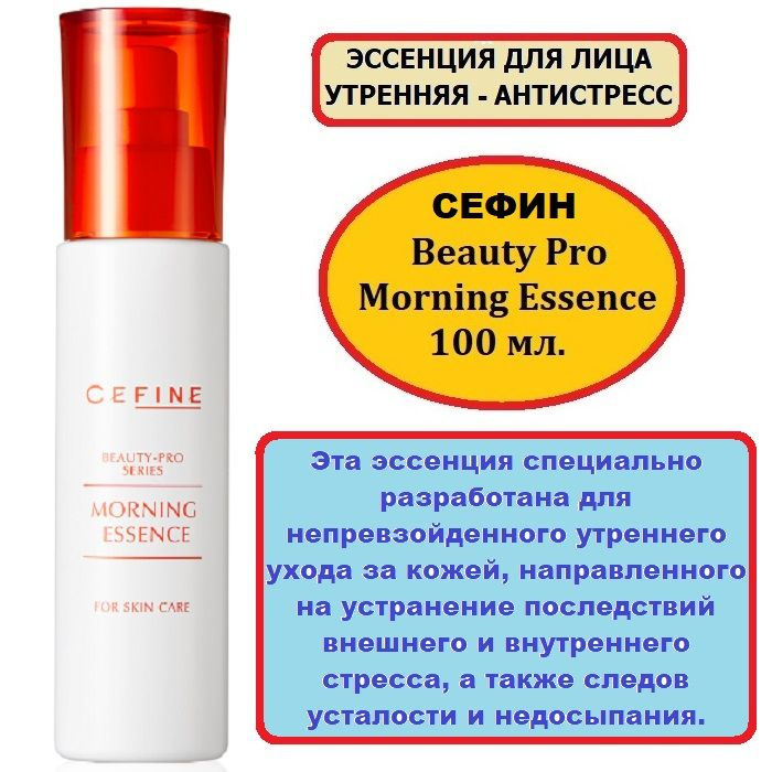 Эссенция для лица "Утренняя-Антистресс" Сефин Beauty Pro Morning Essence 100 мл.  #1