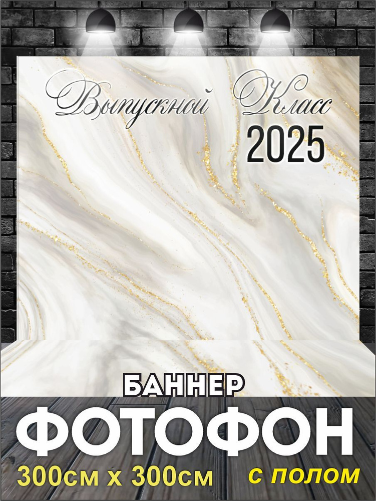 Фотофон на выпускной баннер для фотозоны 300 см х 300 см #1