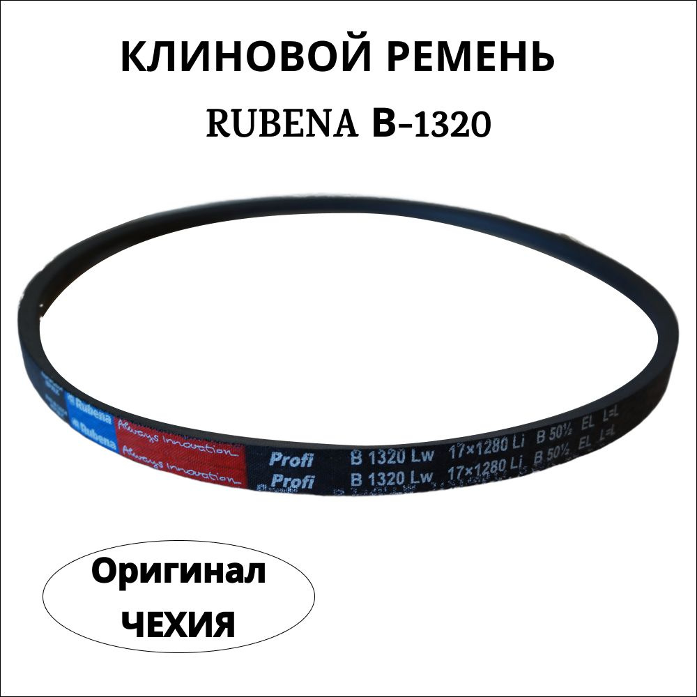 Ремень B 1320 Rubena Чехия #1