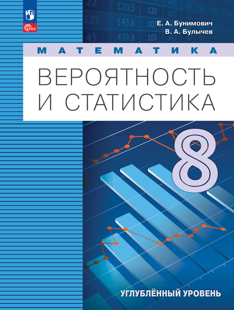 Математика. Вероятность и статистика. 8 класс. Учебное пособие. Углубленный уровень. ФГОС | Булычев Владимир #1