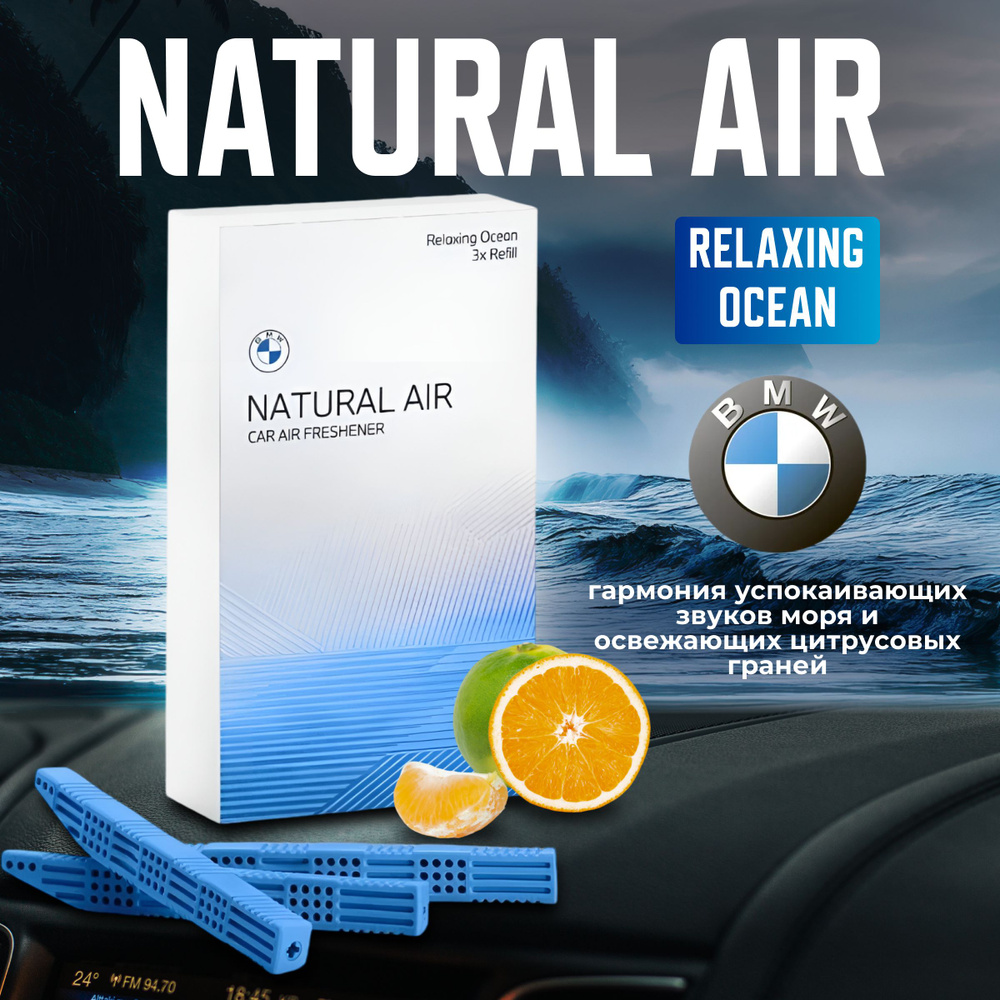 Ароматизатор BMW Natural Air(Relaxing Ocean) 83125A7DC98 #1