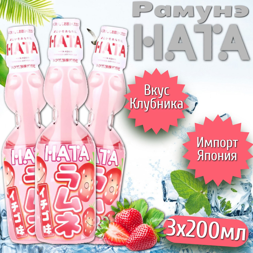 Газированный напиток HATA KOSEN со вкусом клубники 200мл (набор из 3 шт.)  #1