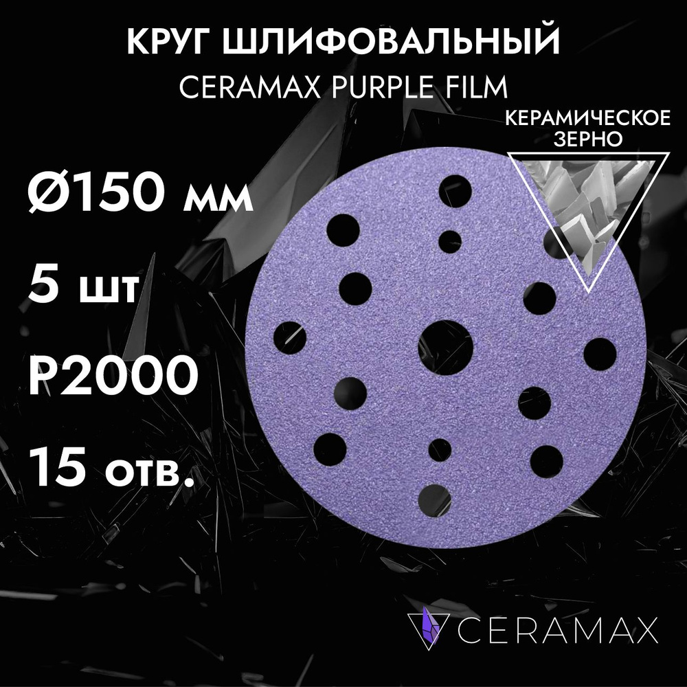 Круг шлифовальный на липучке 150 мм P2000, 15 отверстий, CERAMAX PURPLE FILM, 5 шт./ абразивный круг #1