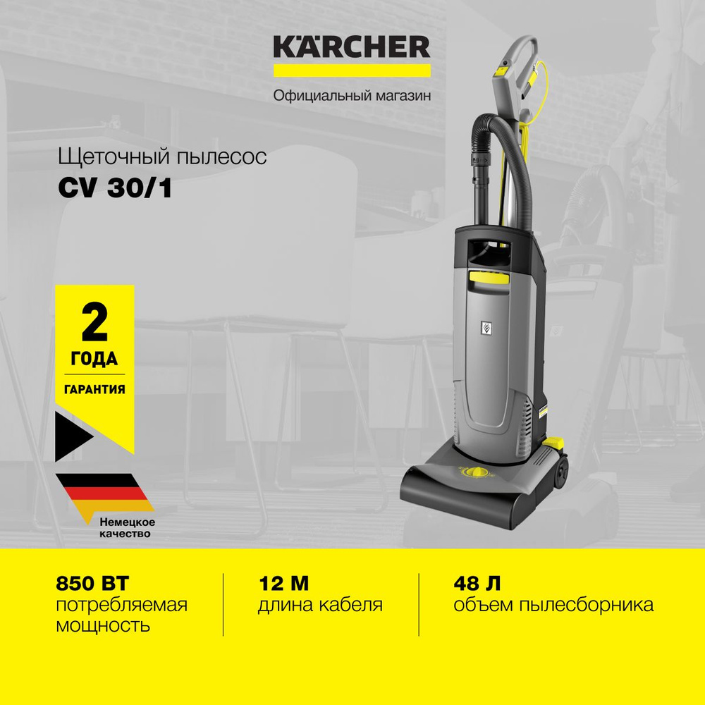 Пылесос вертикальный Karcher CV 30/1 *EU 1.023-121.0 щеточный, для ковров, сухой уборки, 850 Вт  #1