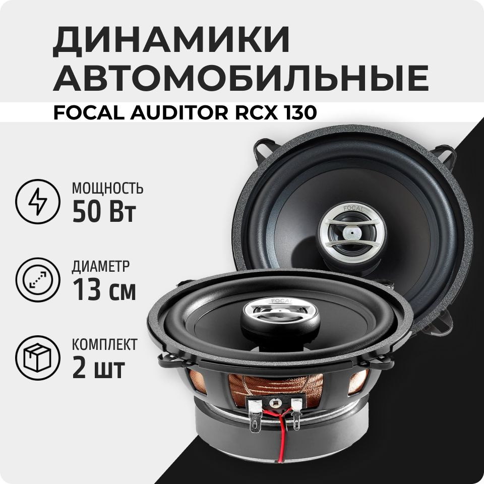 Акустическая система Focal Auditor RCX 130 (пара) #1