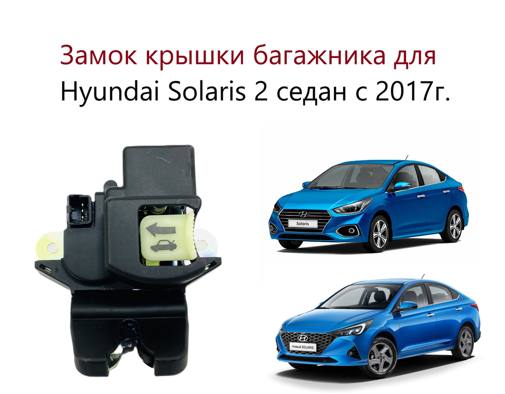 Замок крышки багажника Hyundai Solaris II Sedan Хендай Солярис 2 седан 2017 2018 2019 2020 2021 2022 #1