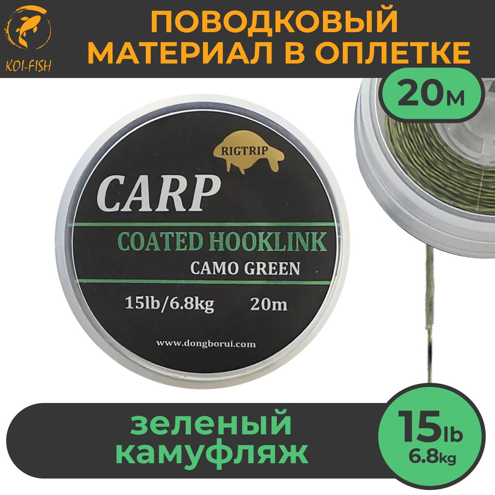 Поводковый материал в оболочке 15LB (6.8кг), 20м Зелёный камуфляж CAMO GREEN в оплётке для карповой ловли #1