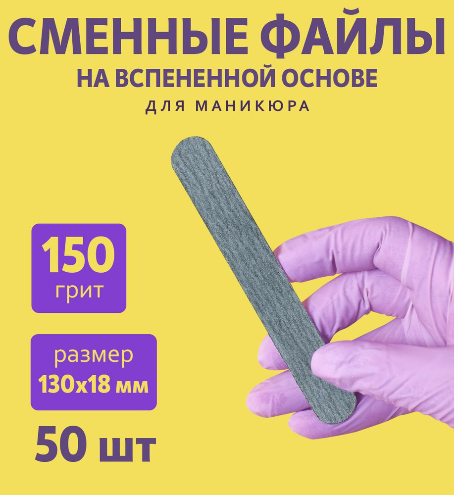 ART NAIL proff - Сменные файлы на вспененной основе (13 см)/ 150 грит/ 50 шт  #1