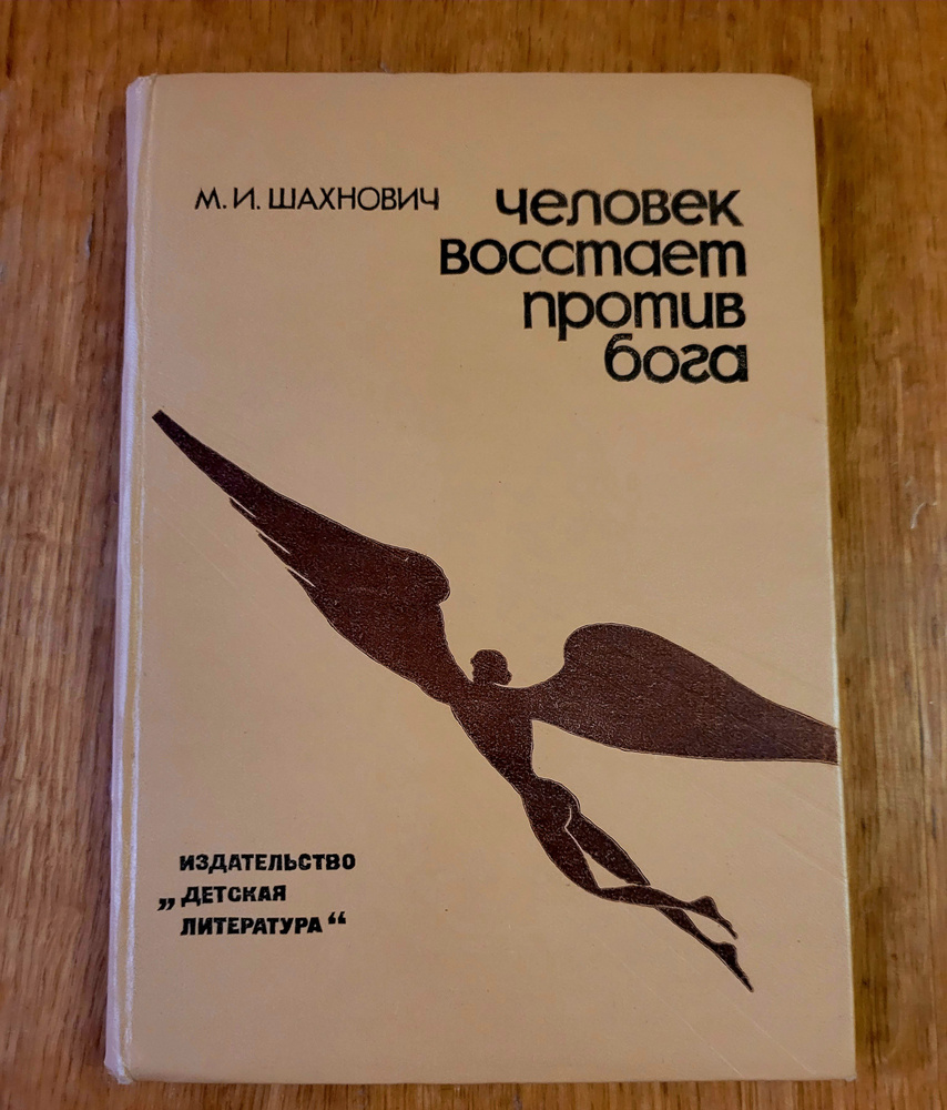 Человек восстает против бога | Шахнович Михаил Иосифович  #1