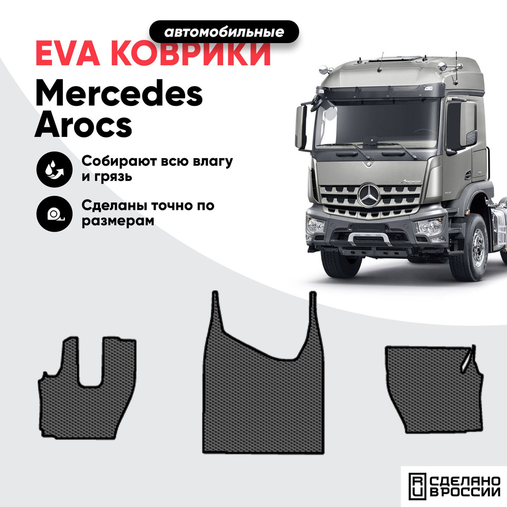 Коврики Ева, Eva в кабину грузовика Mercedes Arocs #1