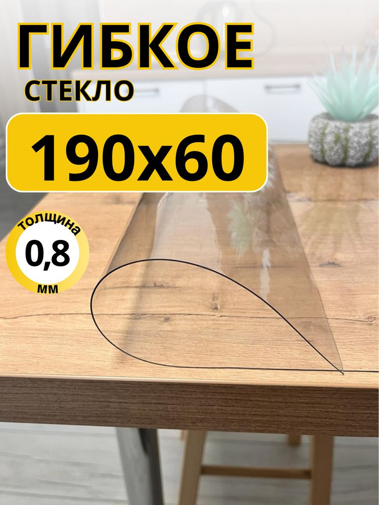 EVKKA Гибкое стекло 60x190 см, толщина 0.8 мм #1