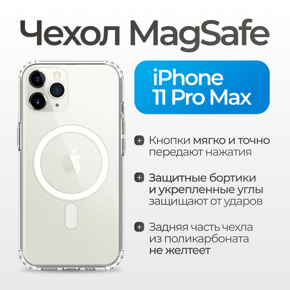 Чехол на айфон 11 про макс с поддержкой MagSafe/ магсейф для iPhone 11 PRO MAX для использования магнитных #1