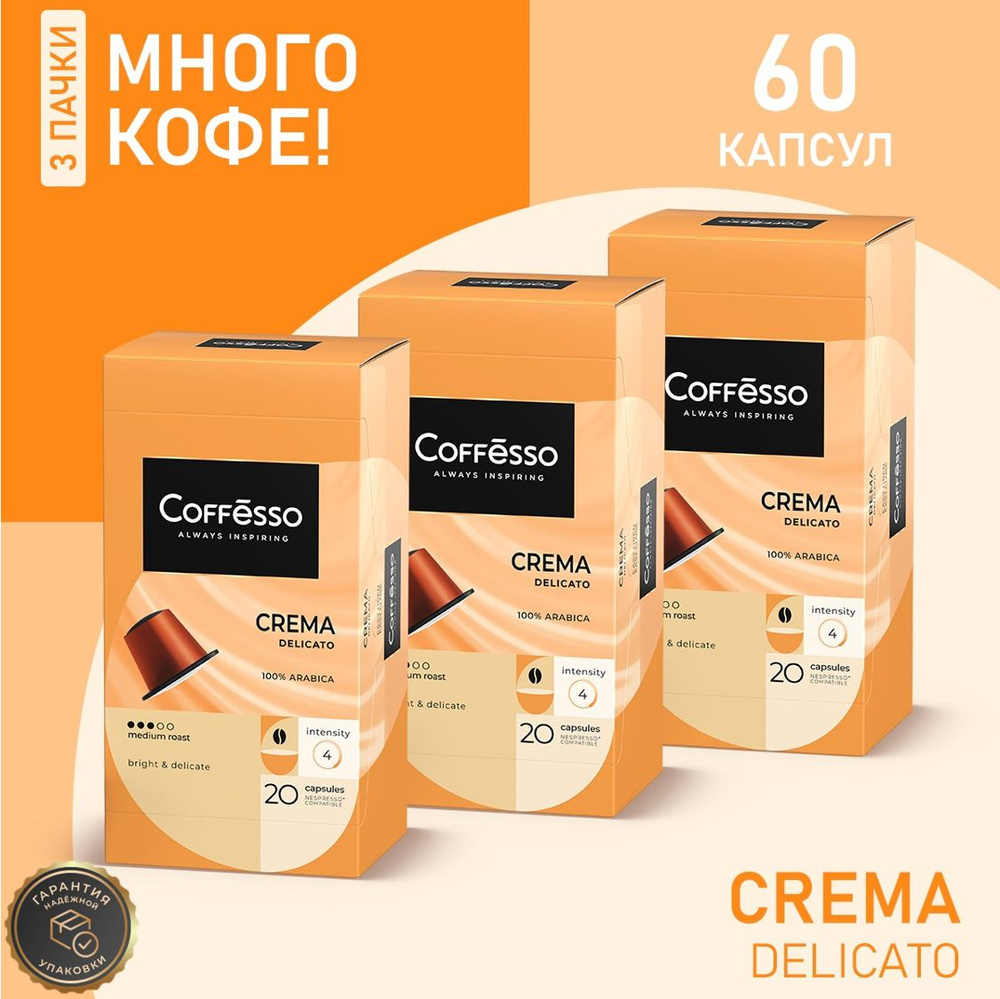 Кофе в капсулах Nespresso Coffesso Crema Delicato набор 3уп х 20шт #1