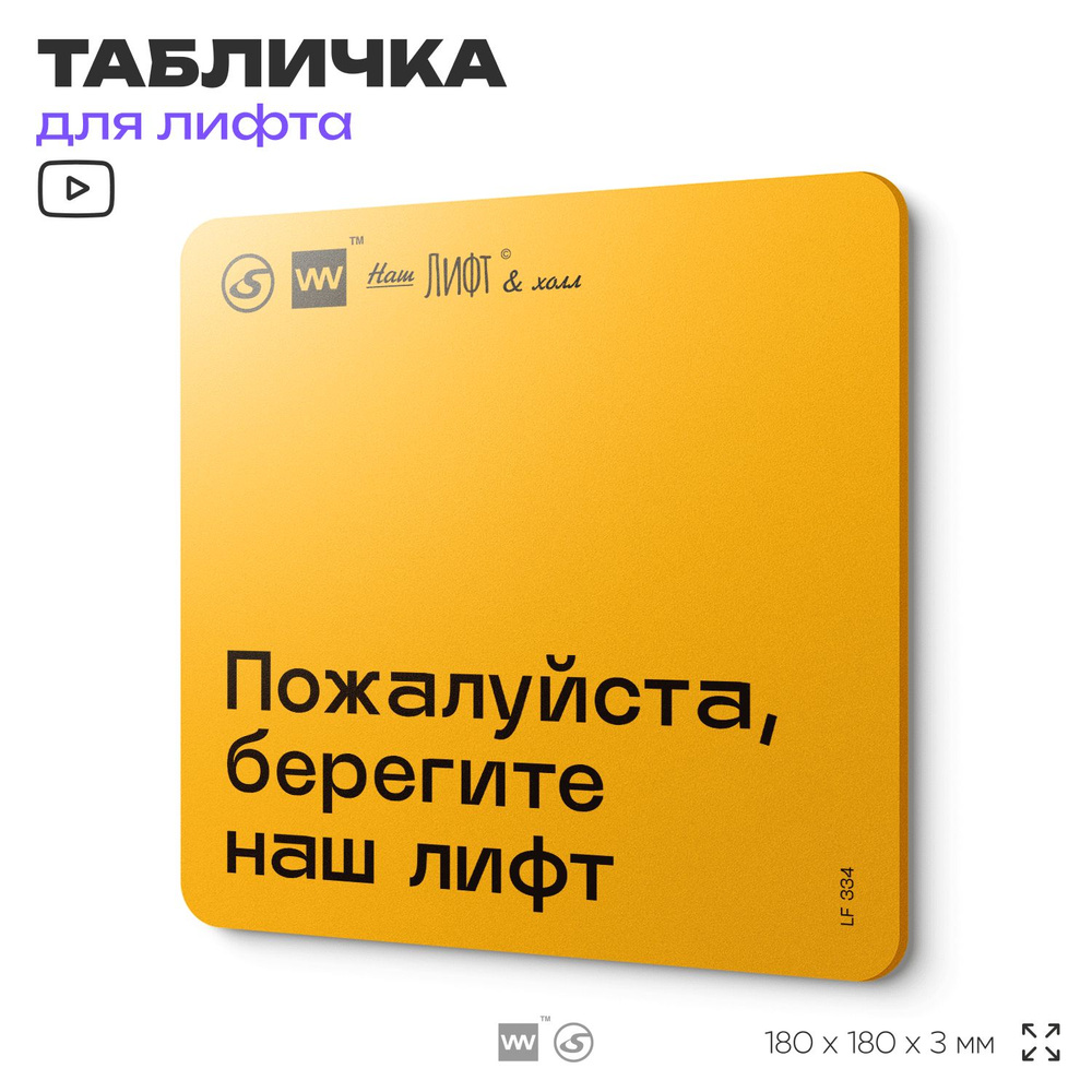 Табличка с правилами для лифта "Берегите наш лифт", 18х18 см, пластиковая, SilverPlane x Айдентика Технолоджи #1