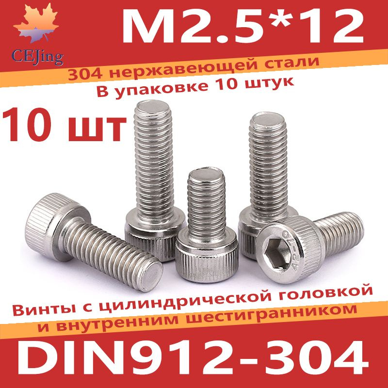 CEJing Винт M2,5 x 2.5 x 12 мм, головка: Цилиндрическая, 10 шт. 6 г #1