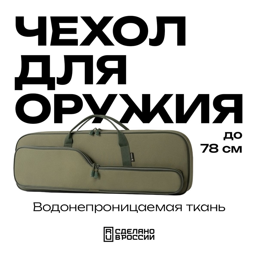 Чехол для оружия до 78 см VEKTOR для двуствольного оружия с двумя парами стволов в разобранном виде  #1