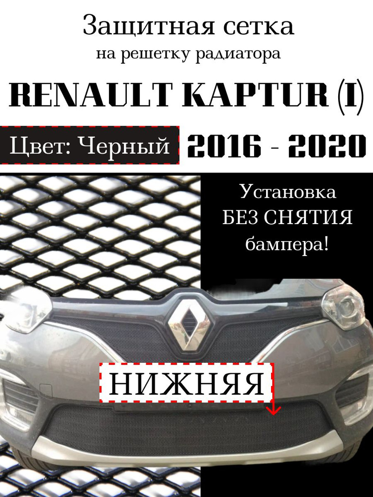 Защита радиатора Renault Kaptur 2016-2020 нижняя решетка ( черного цвета, защитная решетка для радиатора) #1