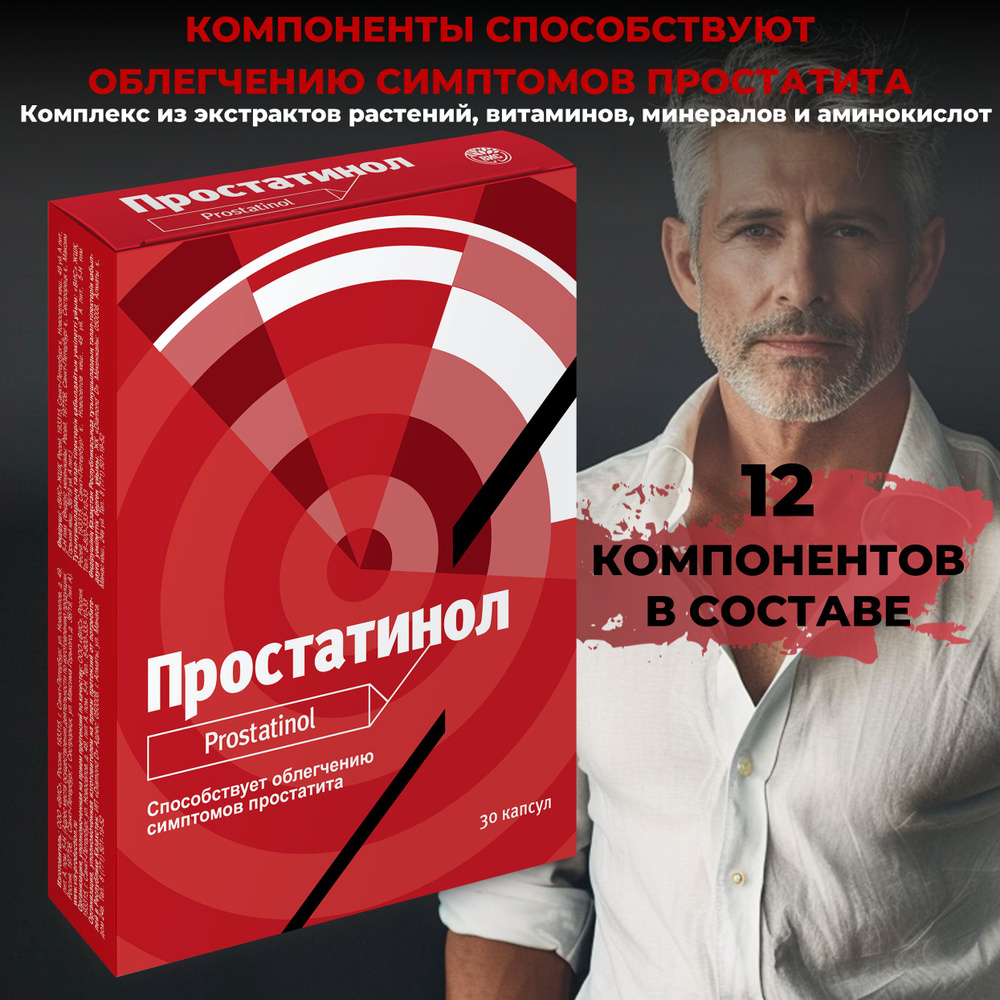 Простатинол способствуют облегчению симптомов простатита, капсулы 0,5г №30  #1