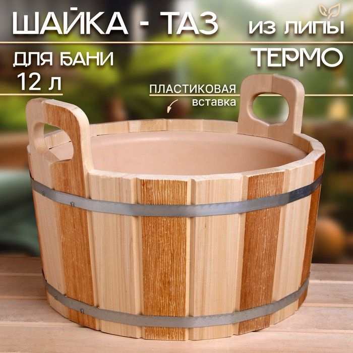 Шайка-таз из липы, 12 л, пластиковая вставка, ТЕРМО #1