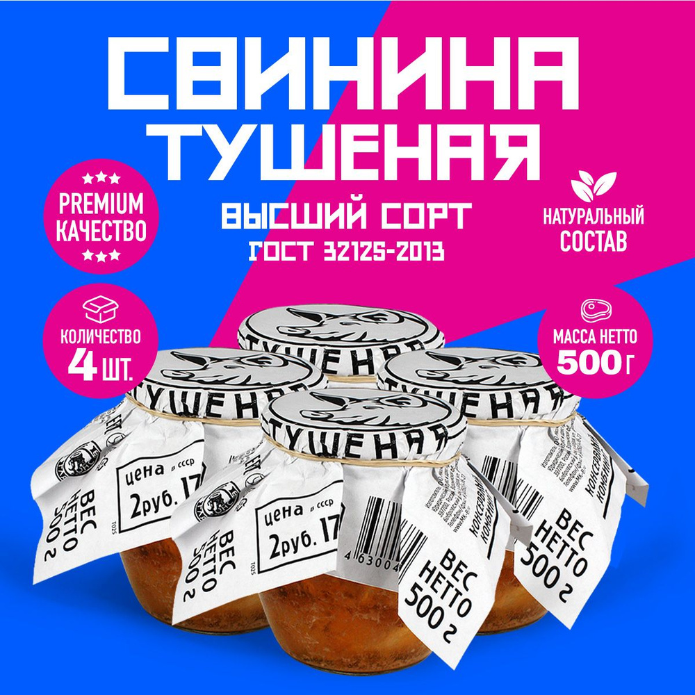 Свинина Тушеная Высший Сорт ГОСТ RusMeat ПРЕМИУМ стекло 500 гр. - 4 шт.  #1