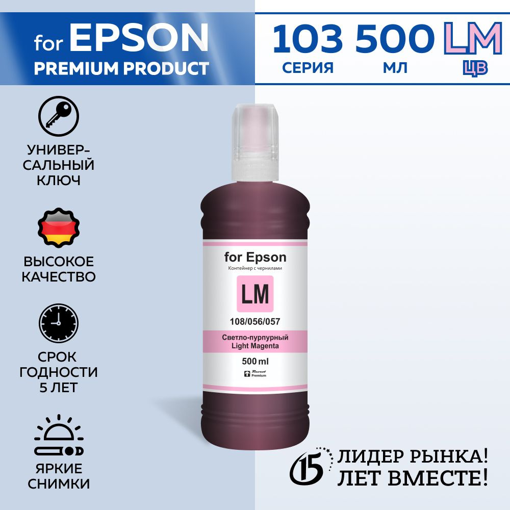 Чернила для принтеров Epson, серия 103/108/056/057 Light Magenta Dye, краска для принтера epson  #1