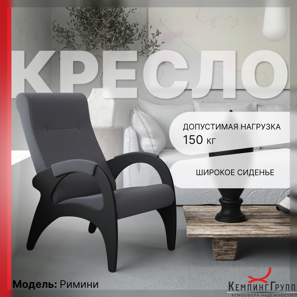 KEMPINGROUP Кресло для отдыха Римини, широкое и мягкое. , 1 шт., 64х88х100 см  #1