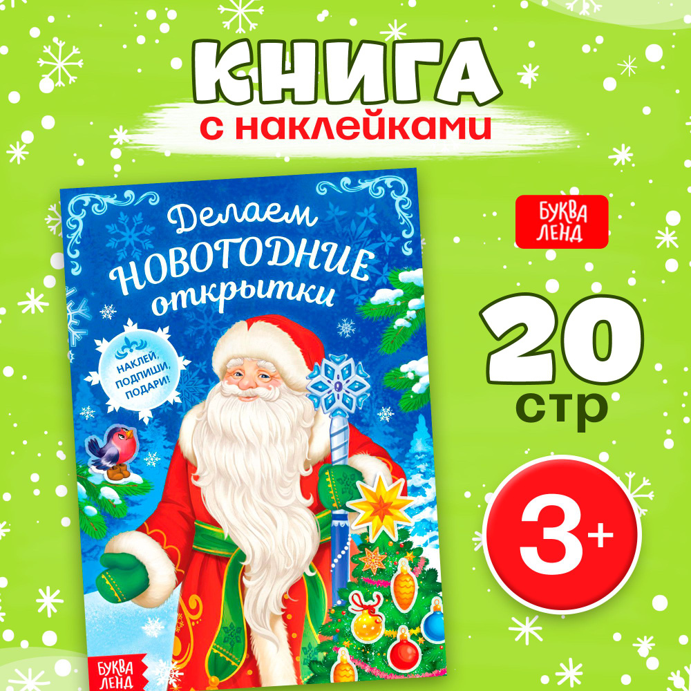 Наклейки для малышей, "Новогодние открытки", Буква-Ленд, аппликация для детей | Лядова А.  #1