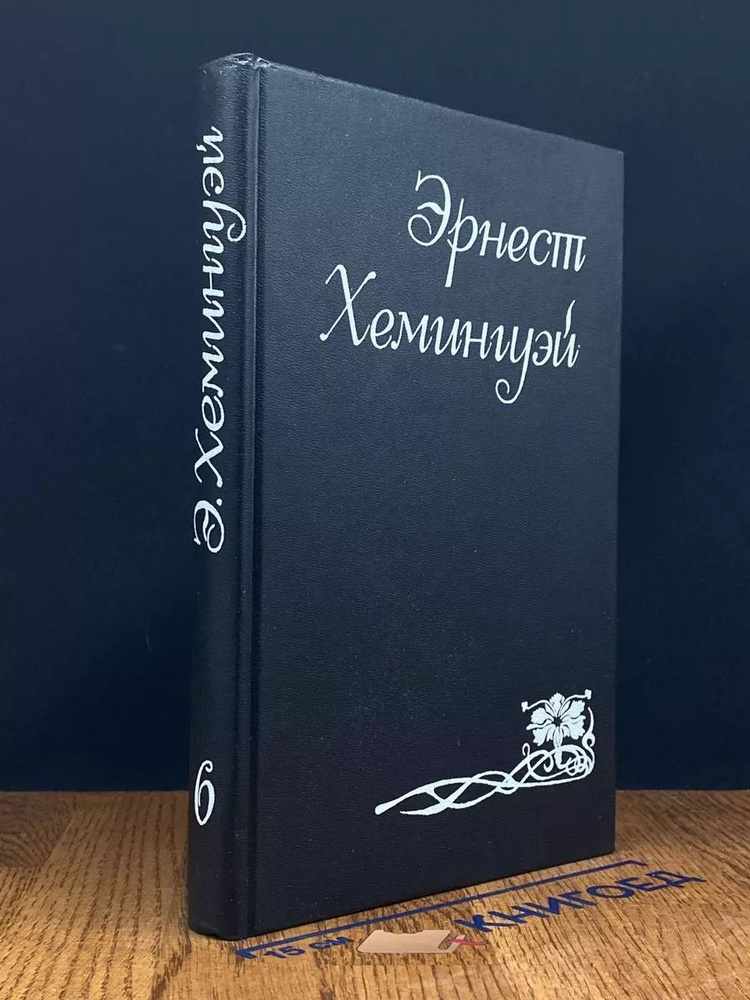 Эрнест Хемингуэй. Собрание сочинений в шести томах. Том 6  #1