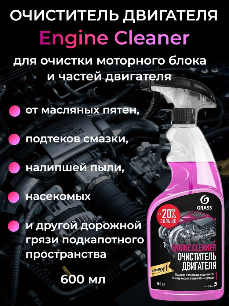 Очиститель двигателя "Engine Cleaner" (флакон 600 мл) #1