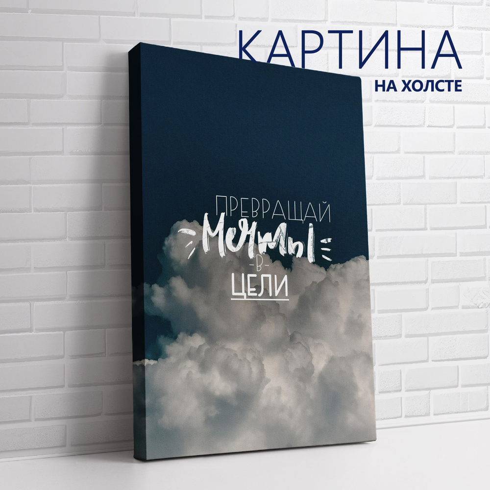 PRO Картины Картина "Цитата. Превращай мечты в цели", 30 х 20 см  #1