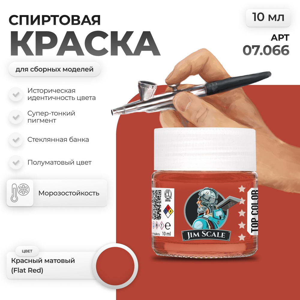 Спиртовая краска для сборных моделей Jim Scale: Красный матовый Flat Red 10мл  #1