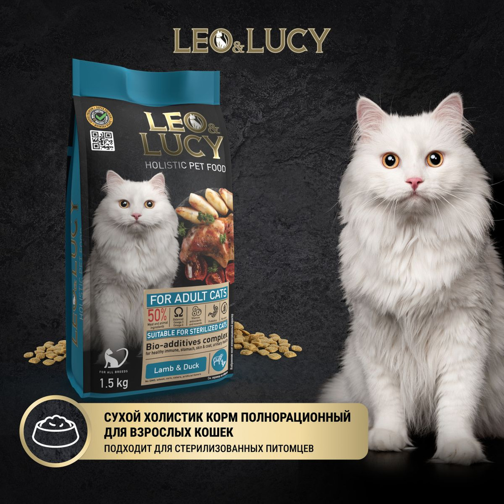 Leo&Lucy Сухой корм взрослых стерилизованных кошек Holistic с ягненком и уткой, 1,5 кг  #1