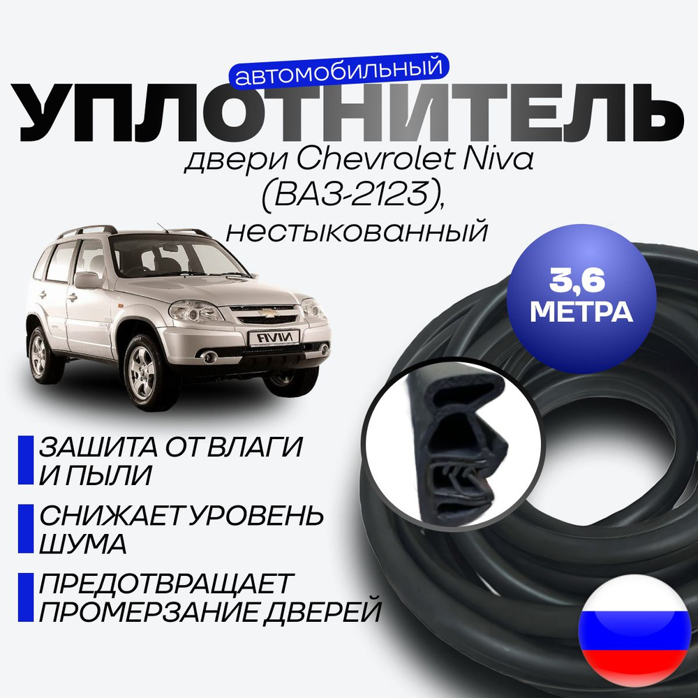 Уплотнитель двери Chevrolet Niva (ВАЗ-2123), нестыкованный #1