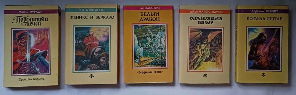 Романы фантастики издательства "Северо-Запад" в комплекте из 5 книг | Майерс Джон Майерс, Маккефри Энн #1