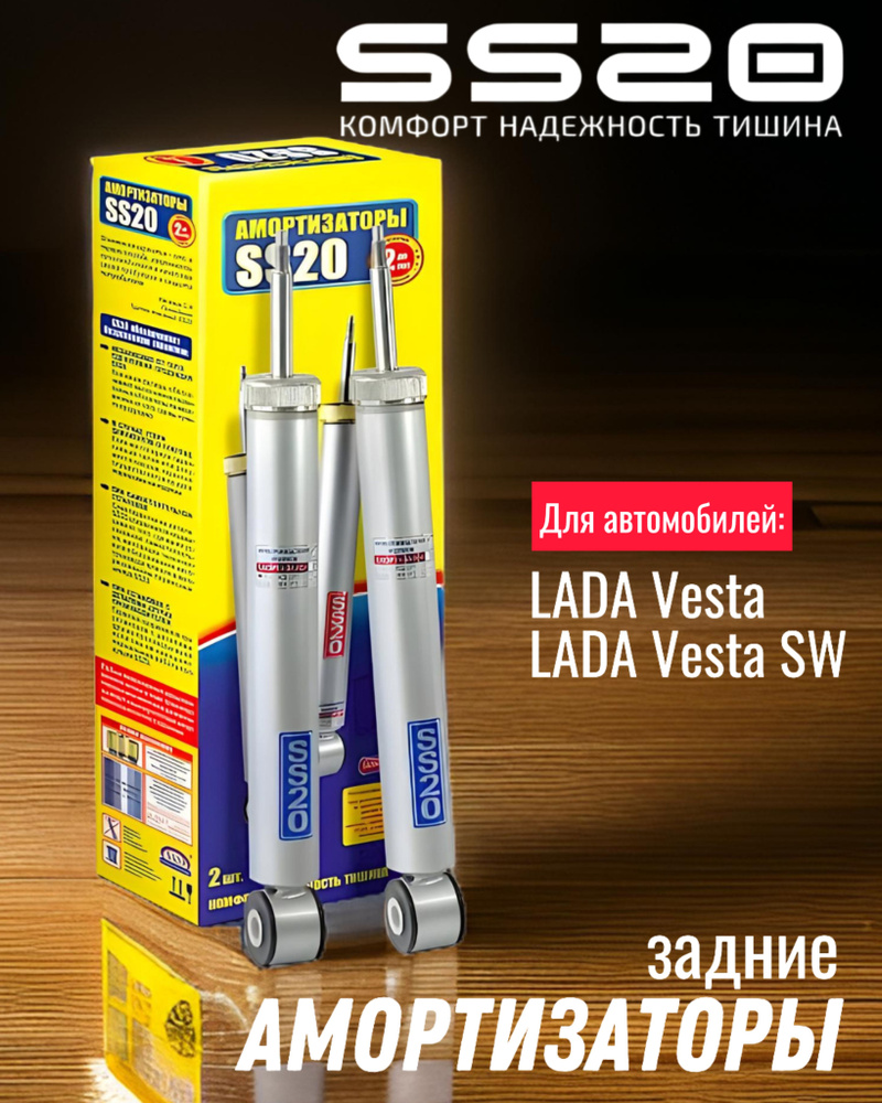 SS20447 Амортизаторы задние SS20 LADA Vesta, Vesta SW (Веста) комфорт к-т 2шт оригинальные запчасти SS20 #1